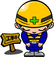 建设中