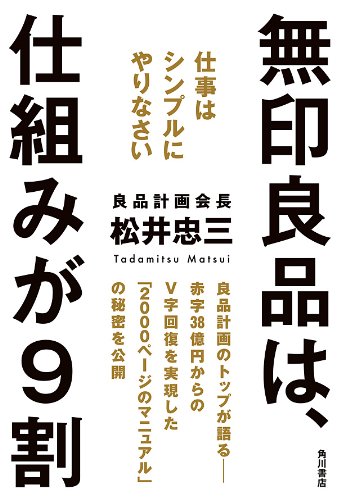 無印良品は、仕組みが9割