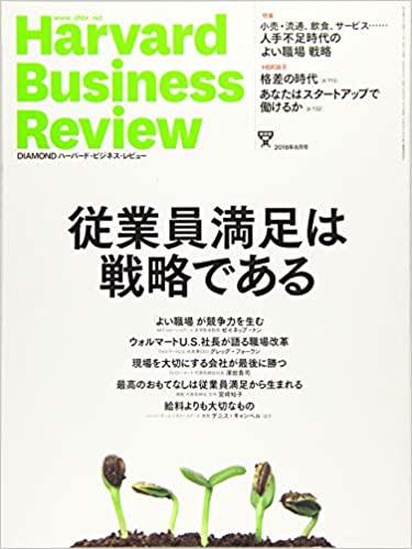 従業員満足は戦略である