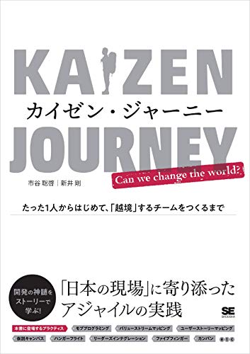 カイゼン・ジャーニー