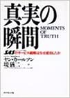真実の瞬間