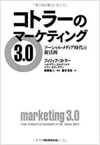 マーケティング3.0