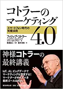 マーケティング4.0