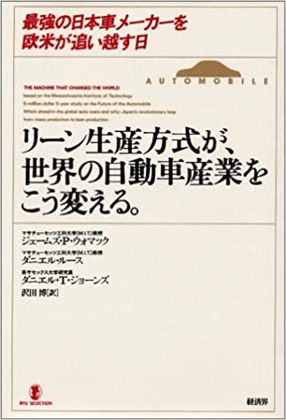 リーン生産方式が世界の自動車産業をこう変える。