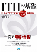 ITILの基礎