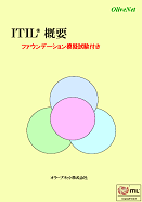 ITIL概要