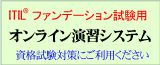 ITIL 演習システム
