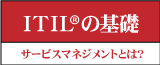 ITILの基礎
