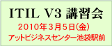 ITIL V3 講習会