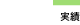実績