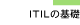 ITILの基礎