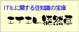 ITIL 徒然草