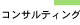 コンサルティング