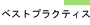 GlobalBestPractice