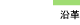 沿革