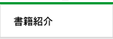 書籍紹介