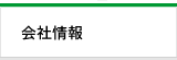 会社情報