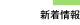 新着情報